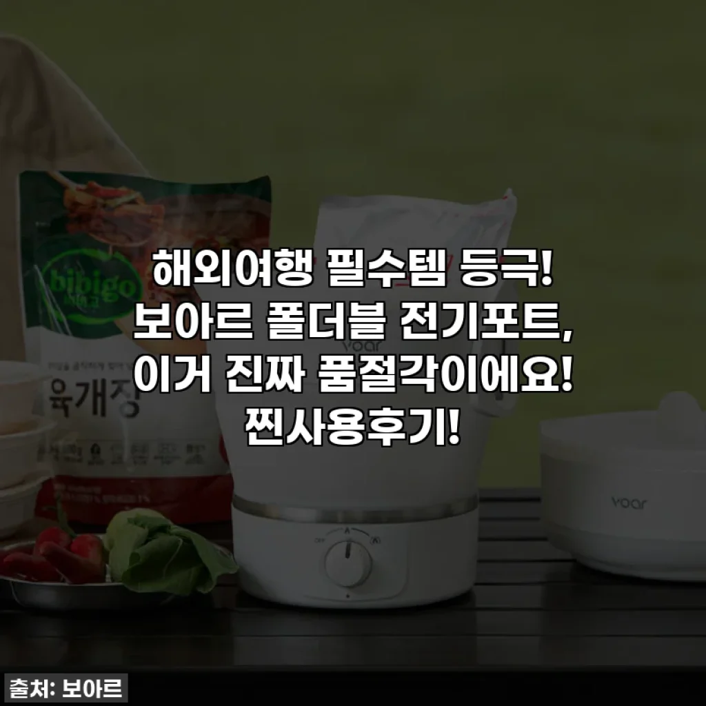 해외여행 필수템 등극! 보아르 폴더블 전기포트, 이거 진짜 품절각이에요! 찐사용후기!