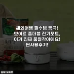 해외여행 필수템 등극! 보아르 폴더블 전기포트, 이거 진짜 품절각이에요! 찐사용후기!