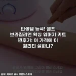 인생템 등극! 셀프 브라질리언 왁싱 워머기 키트 찐후기: 이 가격에 이 퀄리티 실화냐?