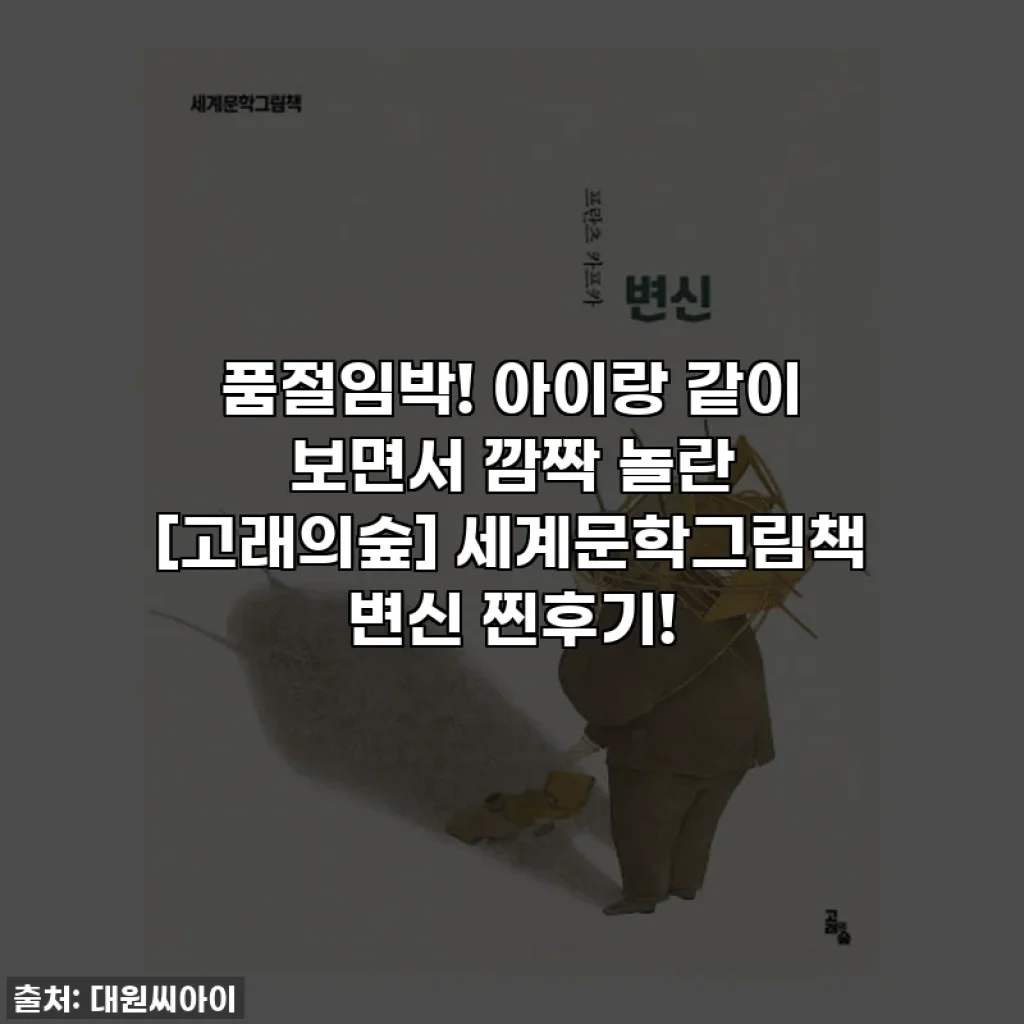 품절임박! 아이랑 같이 보면서 깜짝 놀란 [고래의숲] 세계문학그림책 변신 찐후기!
