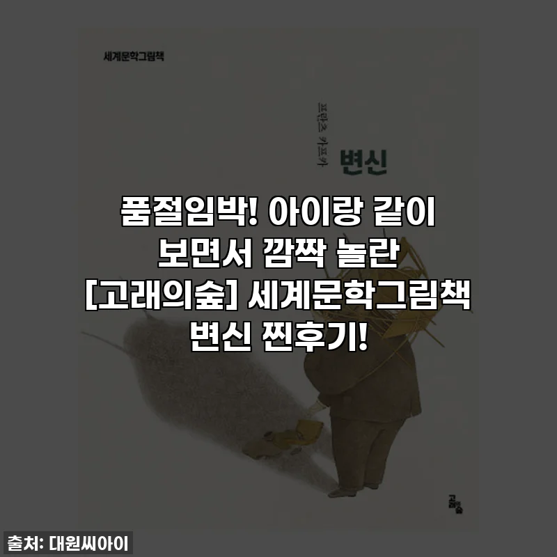품절임박! 아이랑 같이 보면서 깜짝 놀란 [고래의숲] 세계문학그림책 변신 찐후기!