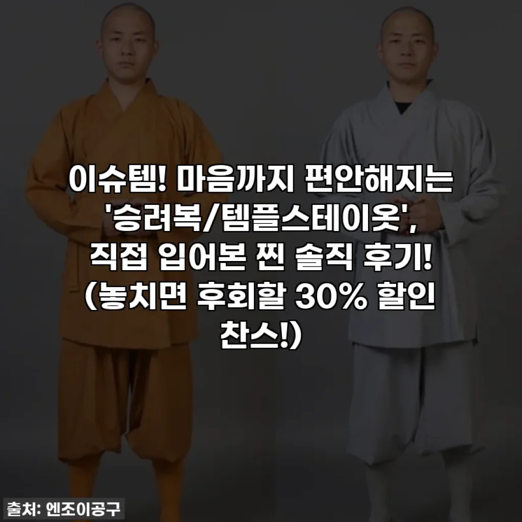 이슈템! 마음까지 편안해지는 '승려복/템플스테이옷', 직접 입어본 찐 솔직 후기! (놓치면 후회할 30% 할인 찬스!)
