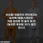 이슈템! 마음까지 편안해지는 '승려복/템플스테이옷', 직접 입어본 찐 솔직 후기! (놓치면 후회할 30% 할인 찬스!)