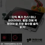 🔥단독 특가 찬스! 미니 하이라이터, 품절 전에 꼭 쟁여야 할 주방 필수템 솔직 후기!