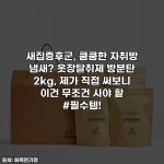 새집증후군, 쿰쿰한 자취방 냄새? 옷장탈취제 방분탄 2kg, 제가 직접 써보니 이건 무조건 사야 할 #필수템!