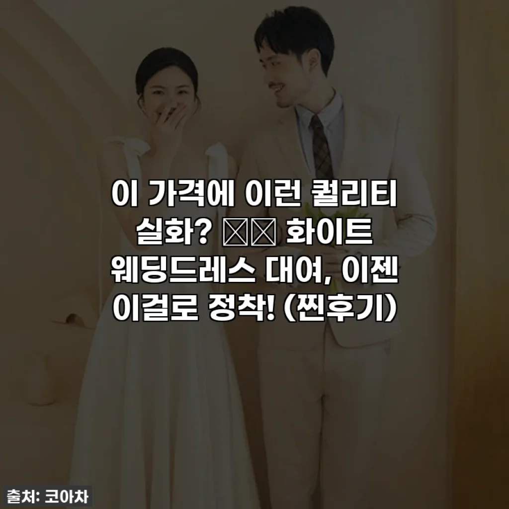 이 가격에 이런 퀄리티 실화? 🕊️ 화이트 웨딩드레스 대여, 이젠 이걸로 정착! (찐후기)