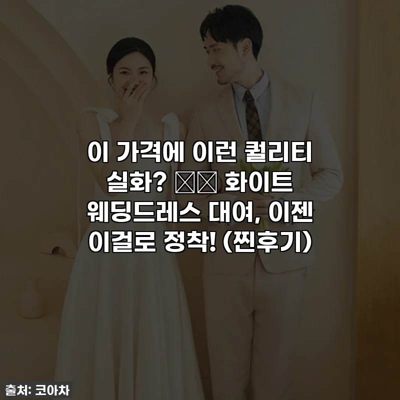 이 가격에 이런 퀄리티 실화? 🕊️ 화이트 웨딩드레스 대여, 이젠 이걸로 정착! (찐후기)