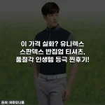 이 가격 실화? 유니렉스 스판덱스 반집업 티셔츠, 품절각 인생템 등극 찐후기!