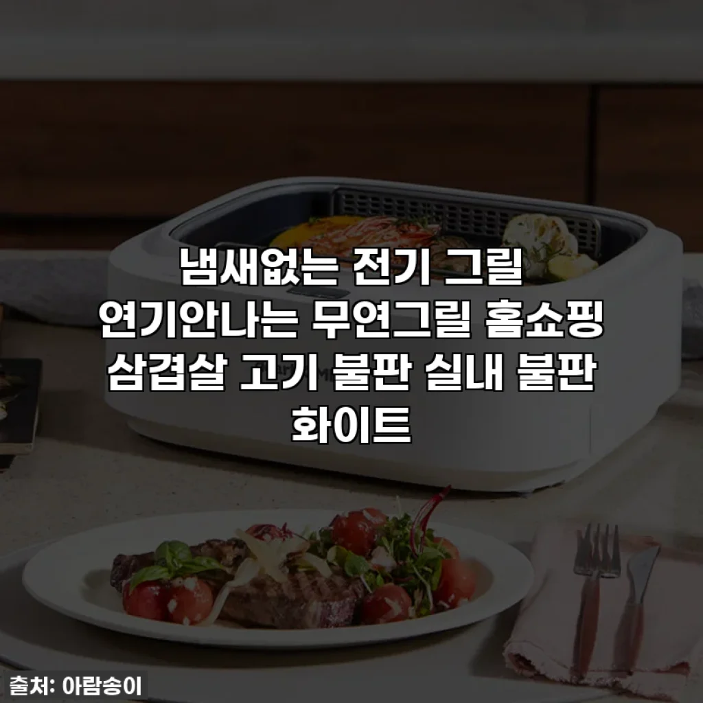 냄새없는 전기 그릴 연기안나는 무연그릴 홈쇼핑 삼겹살 고기 불판 실내 불판 화이트