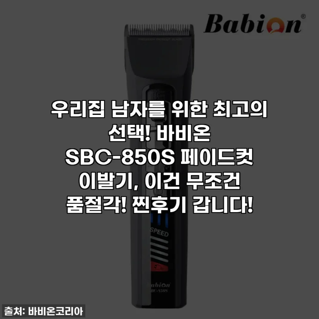 우리집 남자를 위한 최고의 선택! 바비온 SBC-850S 페이드컷 이발기, 이건 무조건 품절각! 찐후기 갑니다!