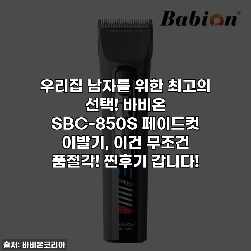 우리집 남자를 위한 최고의 선택! 바비온 SBC-850S 페이드컷 이발기, 이건 무조건 품절각! 찐후기 갑니다!