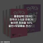 🚨 품절임박! [미우] 먼작귀 1-5권 찐후기! 놓치면 후회할 10% 할인+무료배송 찬스! 💖