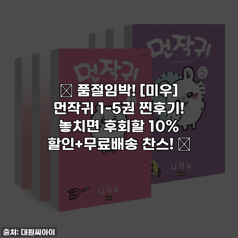 🚨 품절임박! [미우] 먼작귀 1-5권 찐후기! 놓치면 후회할 10% 할인+무료배송 찬스! 💖