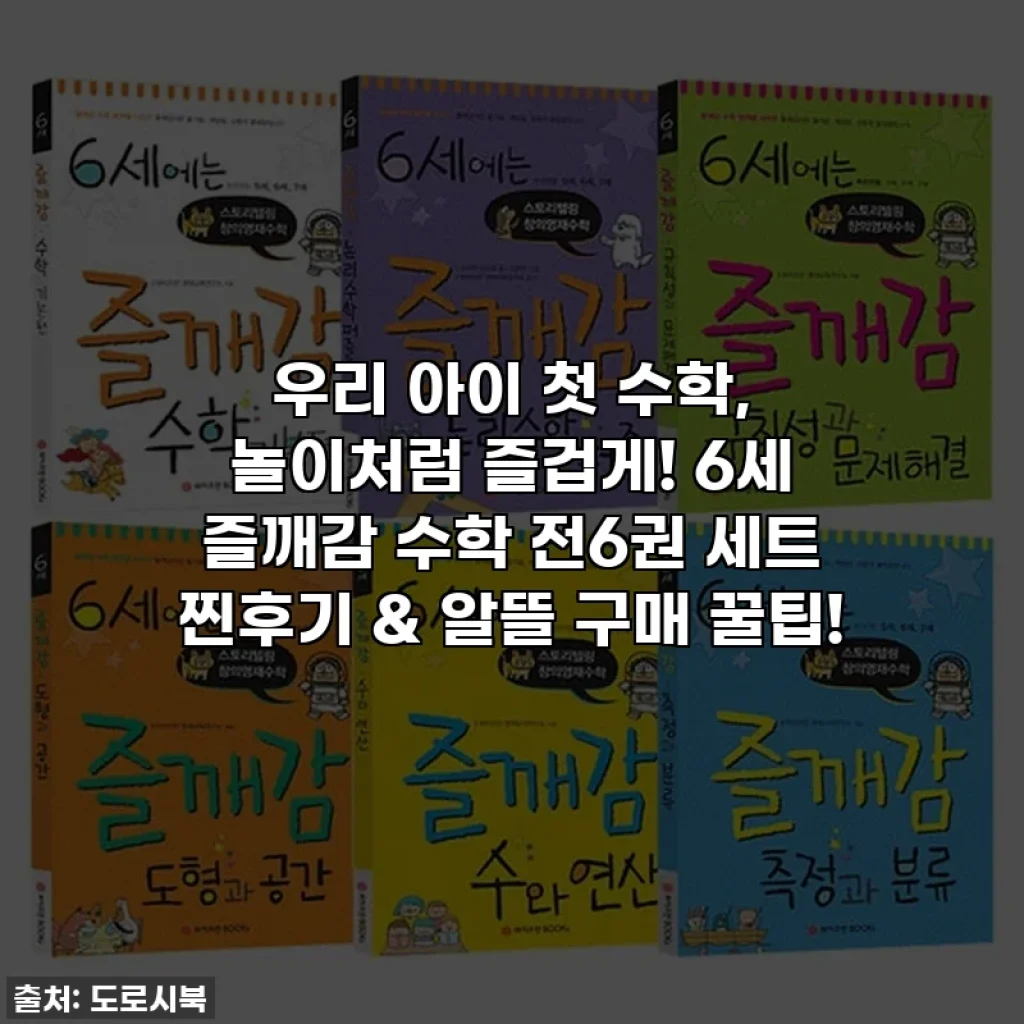우리 아이 첫 수학, 놀이처럼 즐겁게! 6세 즐깨감 수학 전6권 세트 찐후기 & 알뜰 구매 꿀팁!