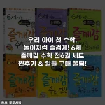 우리 아이 첫 수학, 놀이처럼 즐겁게! 6세 즐깨감 수학 전6권 세트 찐후기 & 알뜰 구매 꿀팁!