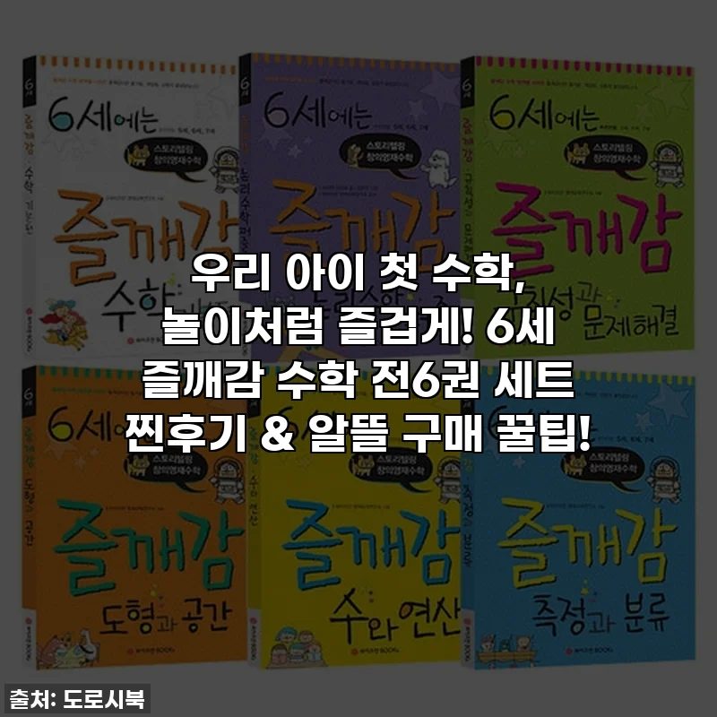 우리 아이 첫 수학, 놀이처럼 즐겁게! 6세 즐깨감 수학 전6권 세트 찐후기 & 알뜰 구매 꿀팁!