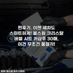 찐후기, 이젠 세차도 스마트하게! 불스원 크리스탈 버블 시트 카샴푸 30매, 이건 무조건 품절각!