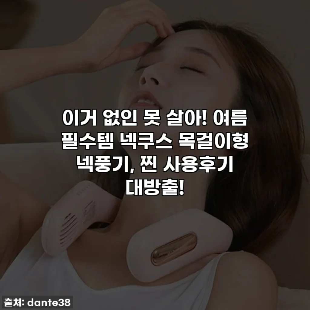 이거 없인 못 살아! 여름 필수템 넥쿠스 목걸이형 넥풍기, 찐 사용후기 대방출!