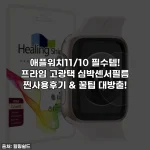 애플워치11/10 필수템! 프라임 고광택 심박센서필름 찐사용후기 & 꿀팁 대방출!