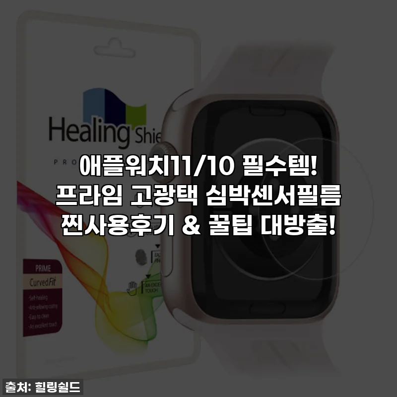 애플워치11/10 필수템! 프라임 고광택 심박센서필름 찐사용후기 & 꿀팁 대방출!