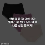 인생템 등극! 여성 인견 레이스 쿨 팬티, 무더위 속 나를 살린 찐후기!