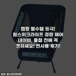 캠핑 필수템 등극! 원스위크라이프 경량 체어 네이비, 품절 전에 꼭 겟하세요! 찐사용 후기!