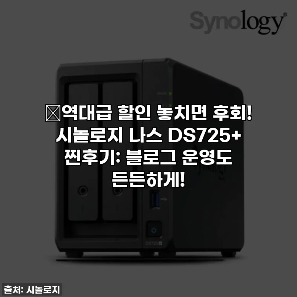 🔥역대급 할인 놓치면 후회! 시놀로지 나스 DS725+ 찐후기: 블로그 운영도 든든하게!