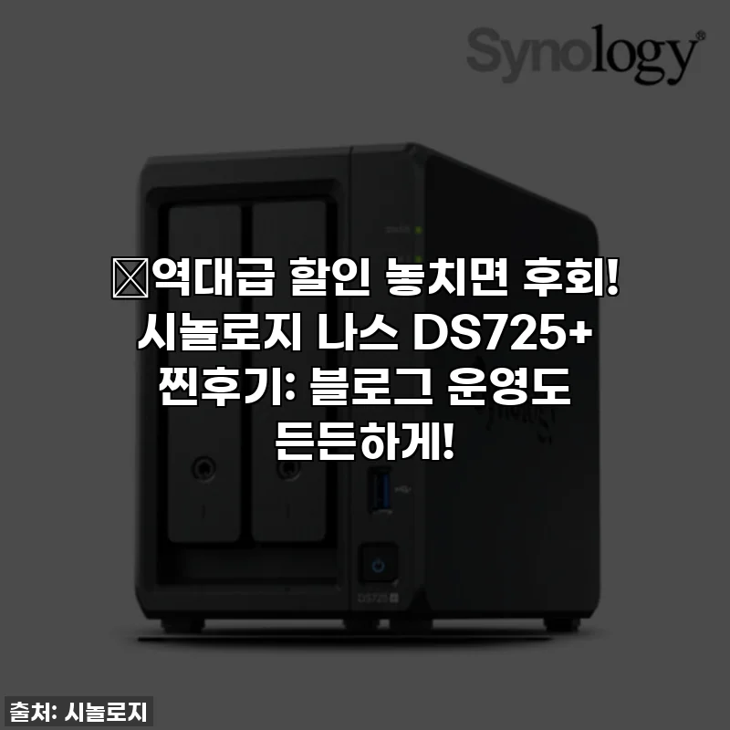 🔥역대급 할인 놓치면 후회! 시놀로지 나스 DS725+ 찐후기: 블로그 운영도 든든하게!
