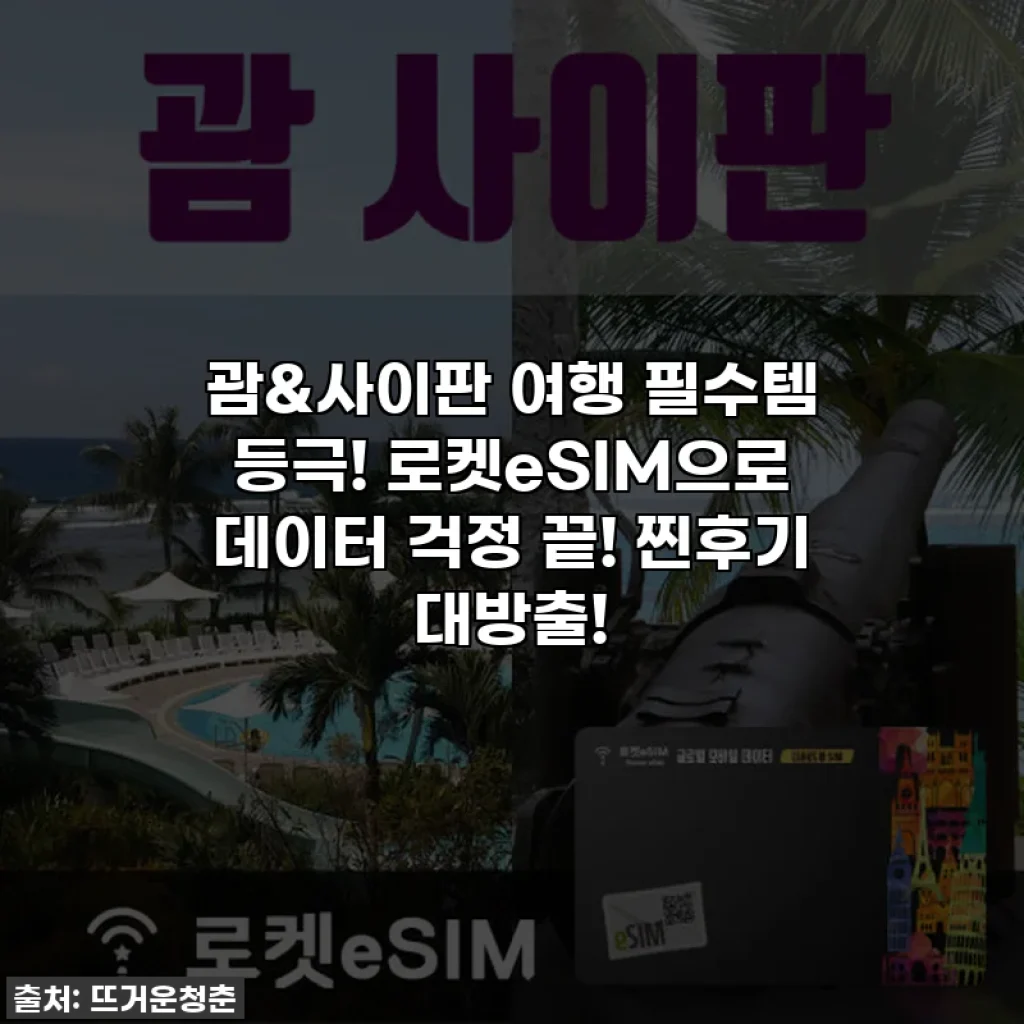 괌&사이판 여행 필수템 등극! 로켓eSIM으로 데이터 걱정 끝! 찐후기 대방출!