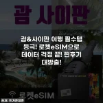 괌&사이판 여행 필수템 등극! 로켓eSIM으로 데이터 걱정 끝! 찐후기 대방출!