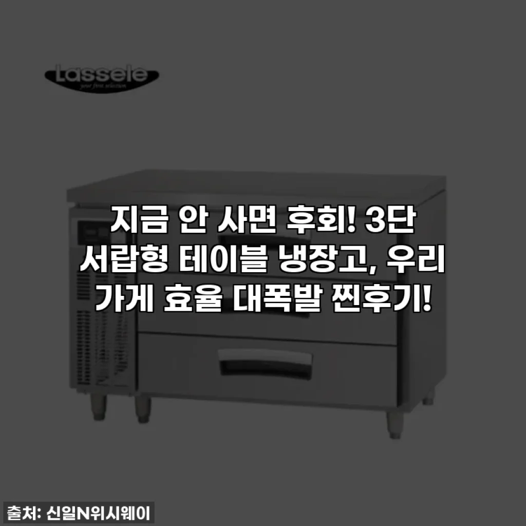 지금 안 사면 후회! 3단 서랍형 테이블 냉장고, 우리 가게 효율 대폭발 찐후기!