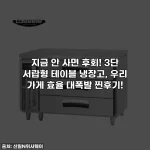 지금 안 사면 후회! 3단 서랍형 테이블 냉장고, 우리 가게 효율 대폭발 찐후기!