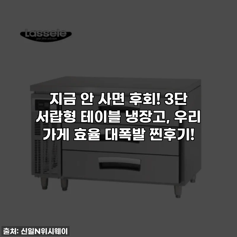 지금 안 사면 후회! 3단 서랍형 테이블 냉장고, 우리 가게 효율 대폭발 찐후기!