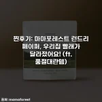 찐후기: 마마포레스트 런드리 페이퍼, 우리집 빨래가 달라졌어요! (ft. 품절대란템)