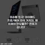 이슈템 등극! 아이패드 프로/에어 자석 거치대, 왜 이제야 만났을까? 찐후기 갑니다! ✨