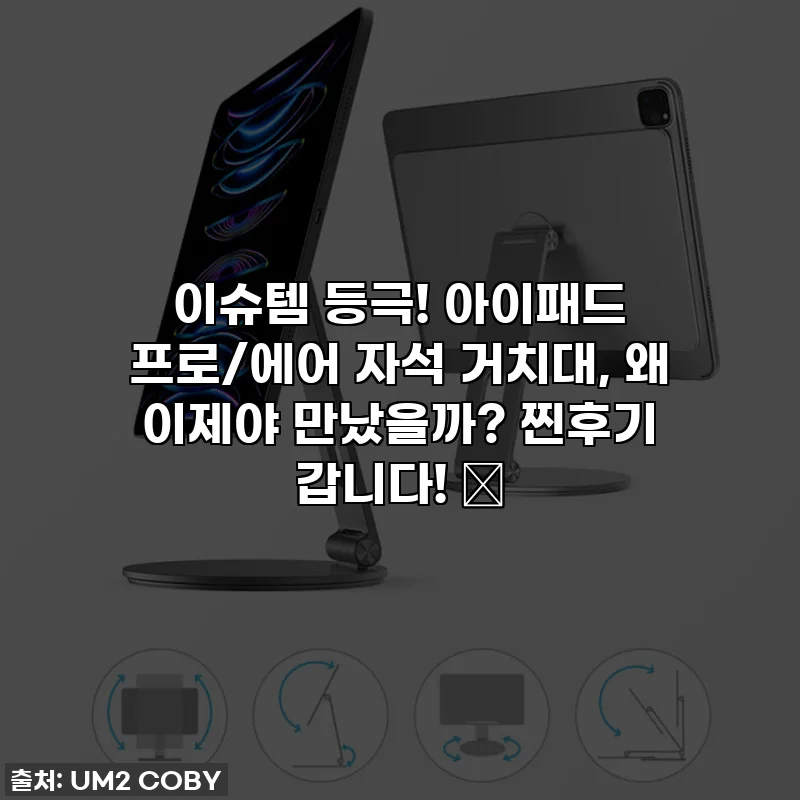 이슈템 등극! 아이패드 프로/에어 자석 거치대, 왜 이제야 만났을까? 찐후기 갑니다! ✨