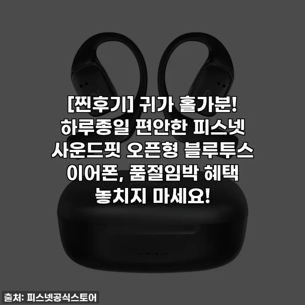 [찐후기] 귀가 홀가분! 하루종일 편안한 피스넷 사운드핏 오픈형 블루투스 이어폰, 품절임박 혜택 놓치지 마세요!