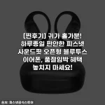 [찐후기] 귀가 홀가분! 하루종일 편안한 피스넷 사운드핏 오픈형 블루투스 이어폰, 품절임박 혜택 놓치지 마세요!