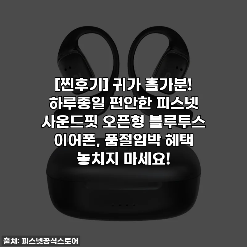 [찐후기] 귀가 홀가분! 하루종일 편안한 피스넷 사운드핏 오픈형 블루투스 이어폰, 품절임박 혜택 놓치지 마세요!
