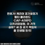 찐후기! 캐리어 공기청정기 필터 클라윈드 CAF-A18PD 더프리미엄형, 이 가격 실화? 새 집 공기 책임져 줄 인생템 등극!