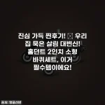 진심 가득 찐후기! ✨ 우리 집 묵은 살림 대변신! 홈던트 2인치 소형 바퀴세트, 이거 필수템이에요!