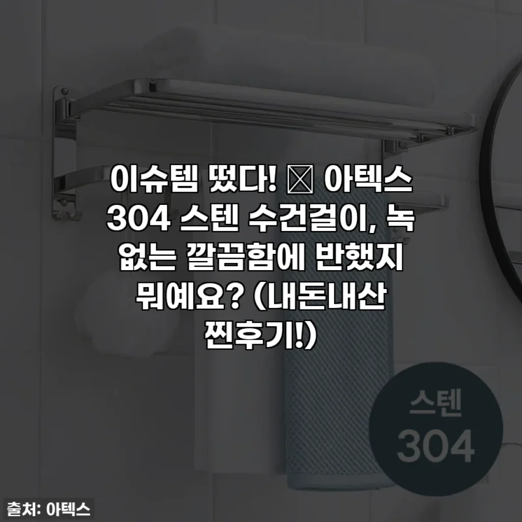 이슈템 떴다! 🚿 아텍스 304 스텐 수건걸이, 녹 없는 깔끔함에 반했지 뭐예요? (내돈내산 찐후기!)