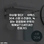 이슈템 떴다! 🚿 아텍스 304 스텐 수건걸이, 녹 없는 깔끔함에 반했지 뭐예요? (내돈내산 찐후기!)