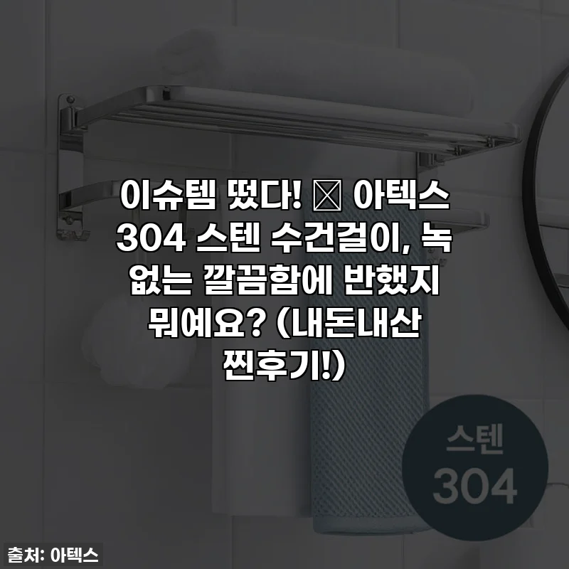 이슈템 떴다! 🚿 아텍스 304 스텐 수건걸이, 녹 없는 깔끔함에 반했지 뭐예요? (내돈내산 찐후기!)