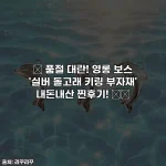 💖 품절 대란! 영롱 보스 '실버 돌고래 키링 부자재' 내돈내산 찐후기! 🐬✨