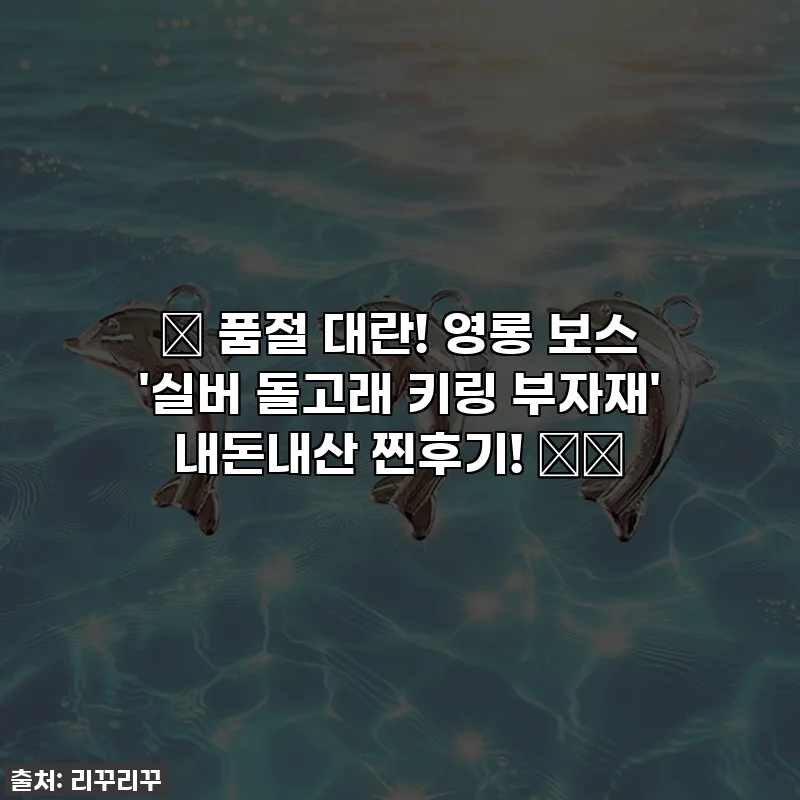 💖 품절 대란! 영롱 보스 '실버 돌고래 키링 부자재' 내돈내산 찐후기! 🐬✨