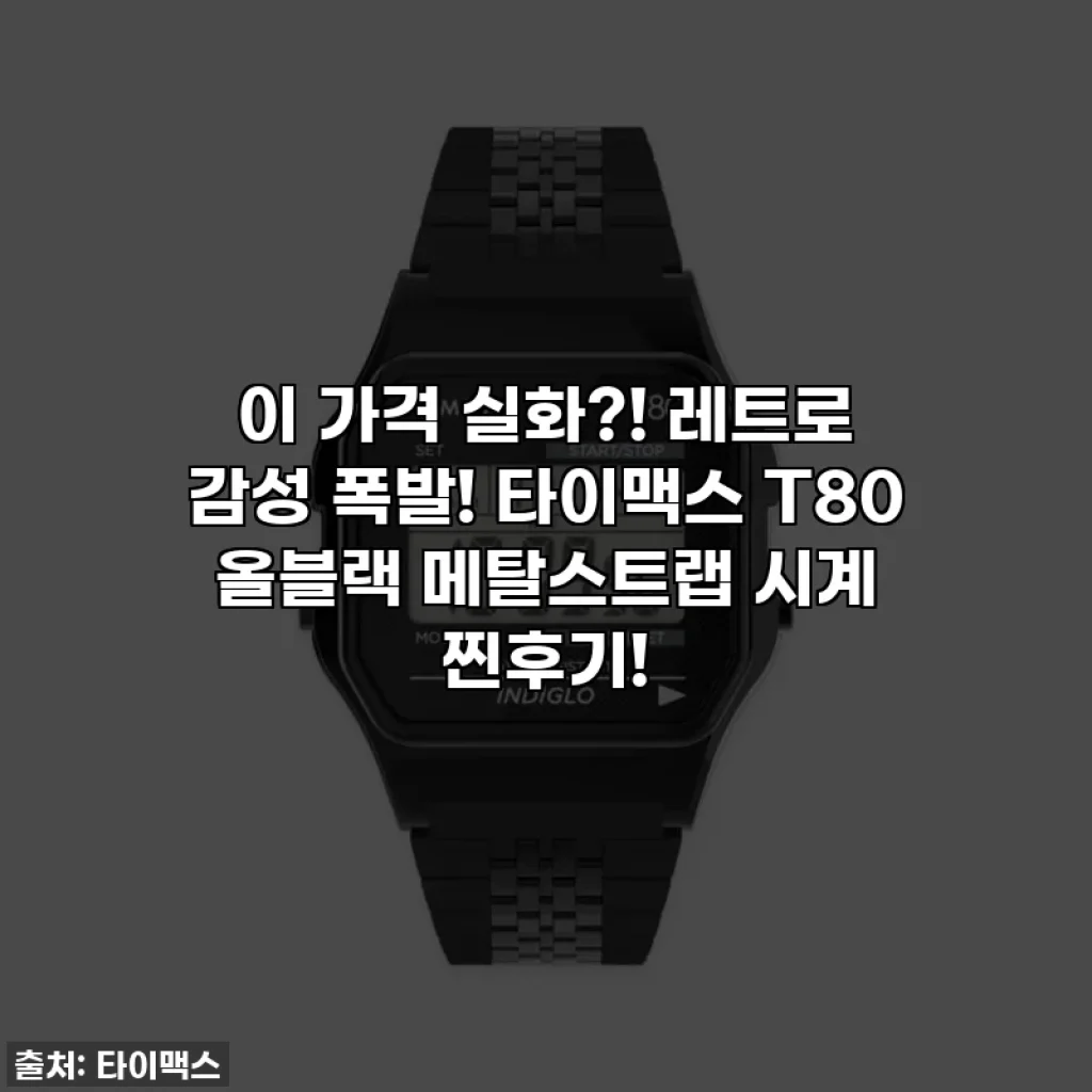 이 가격 실화?! 레트로 감성 폭발! 타이맥스 T80 올블랙 메탈스트랩 시계 찐후기!