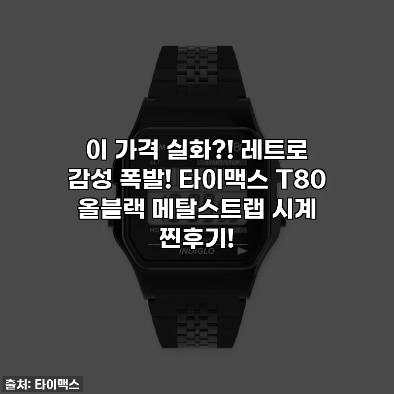 이 가격 실화?! 레트로 감성 폭발! 타이맥스 T80 올블랙 메탈스트랩 시계 찐후기!