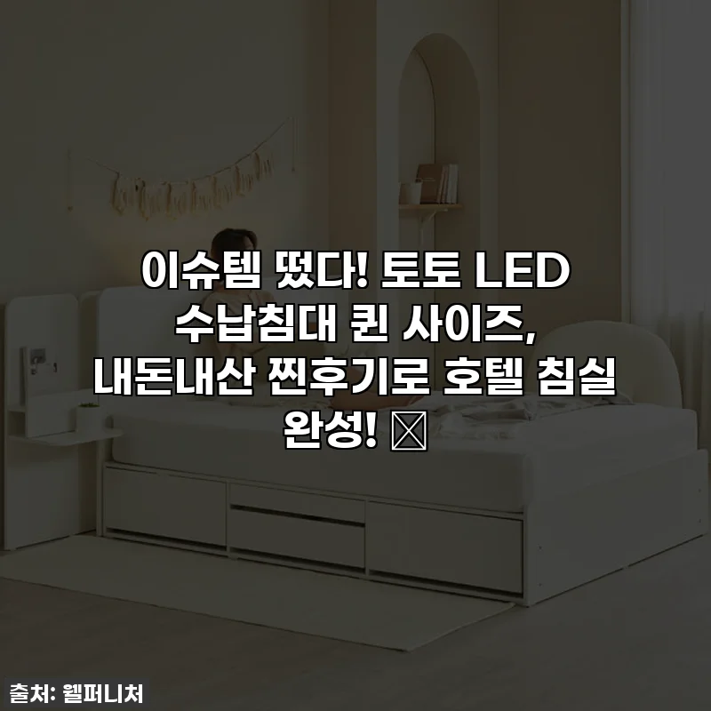이슈템 떴다! 토토 LED 수납침대 퀸 사이즈, 내돈내산 찐후기로 호텔 침실 완성! ✨