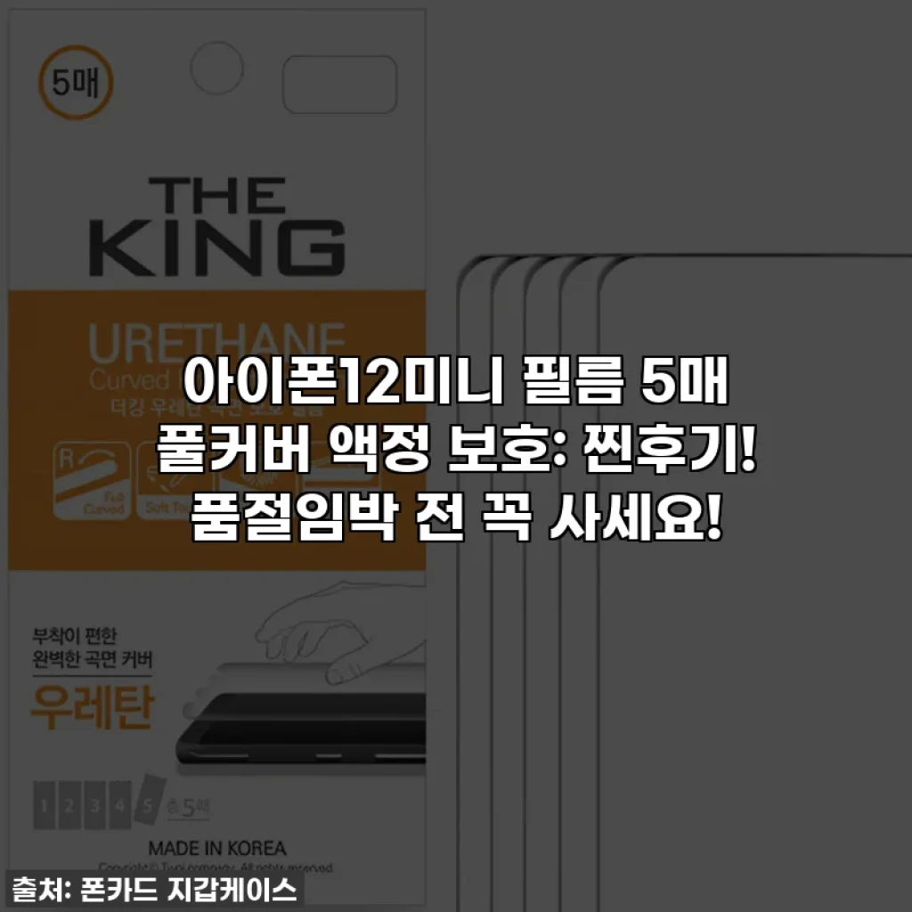아이폰12미니 필름 5매 풀커버 액정 보호: 찐후기! 품절임박 전 꼭 사세요!